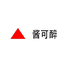 将可醉