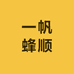 一帆蜂顺