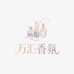 万汇香氛