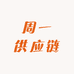 周一供应链