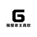 隔壁老王真欧