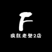 疯狂老登2店