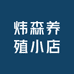 昌盛养殖店