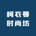 柯衣曼时尚坊