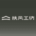 柔甲扶风