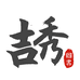 吉秀图书
