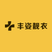 丰姿大码
