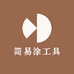 简易涂工具