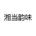 湘当韵味