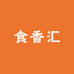 食香汇