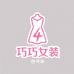 巧巧女装四号店