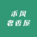禾风奢香屋