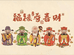 大三圆收藏