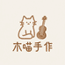 木喵手作