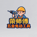荣师傅五金电动工具店