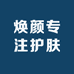 焕颜专注护肤