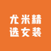尤米精选女装