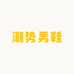 潮势男鞋