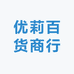 优莉百货商行
