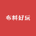 布料真好玩三店