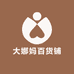 大娜妈百货铺