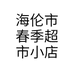 海伦市春季超市小店