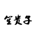 笙贵子轻食旗舰店