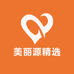 美丽源精选