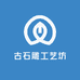 古石雕工艺坊