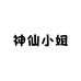 神仙小姐