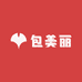 包美丽