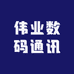 伟业数码通讯