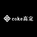 coke高定首饰