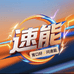 速尔科技速能工厂