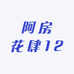 阿房花肆12