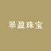 翠盈珠宝