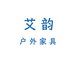 艾韵户外家具