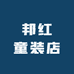 邦红童装店