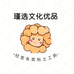 瑾选文化优品
