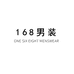 168男装穿搭