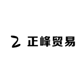 正峰贸易