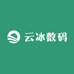 云冰数码