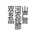 双河山乡农产品经营部