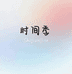 时间季男子旗舰店