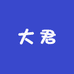 大君精品市集