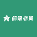 前端老周