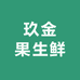 玖金果生鲜