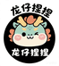 龙仔捏捏