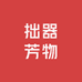 拙器芳物陶瓷工作室