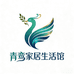 青鸾家居生活馆